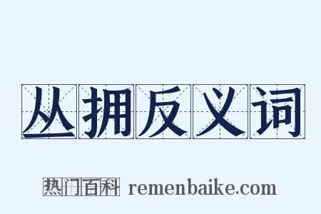 丛拥反义词是什么意思的图片